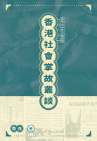 香港社會掌故叢談